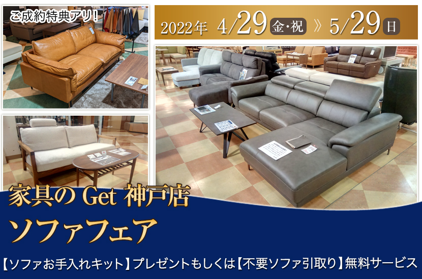 家具のGet神戸 ソファフェア