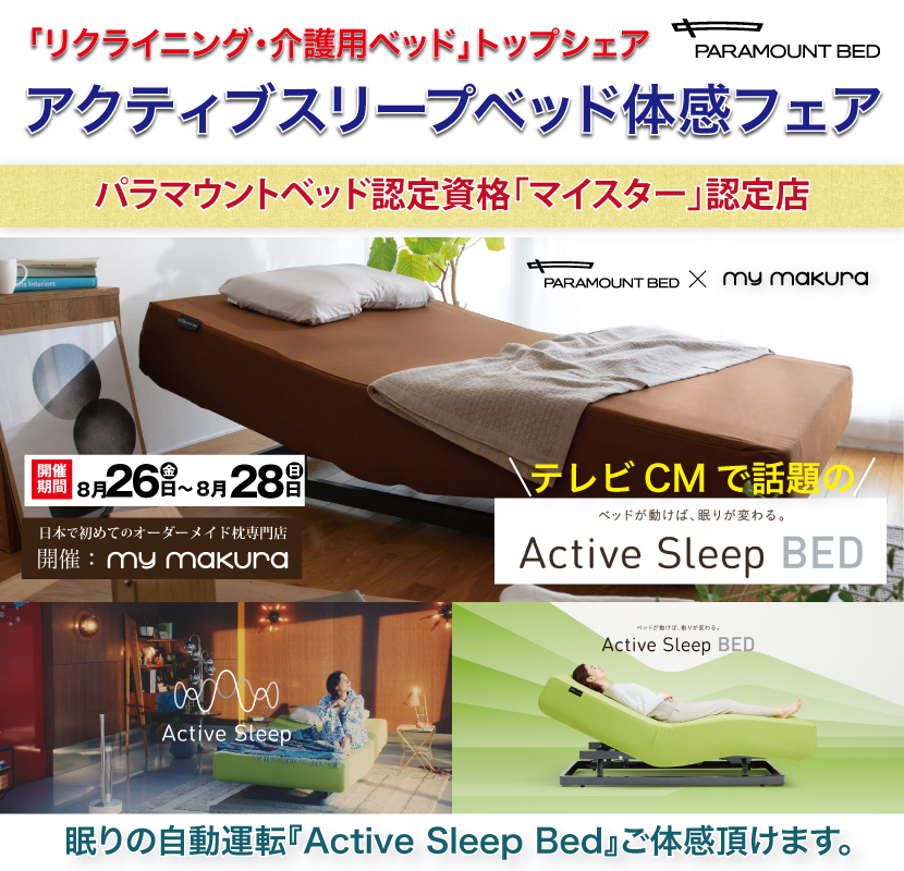 パラマウントベッド「Active Sleep Bed」体感フェア〜
