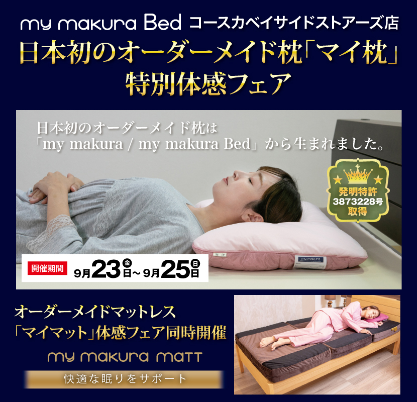 日本初のオーダーメイド「マイ枕」＆オーダーメイドマットレス「マイマット」体感フェア