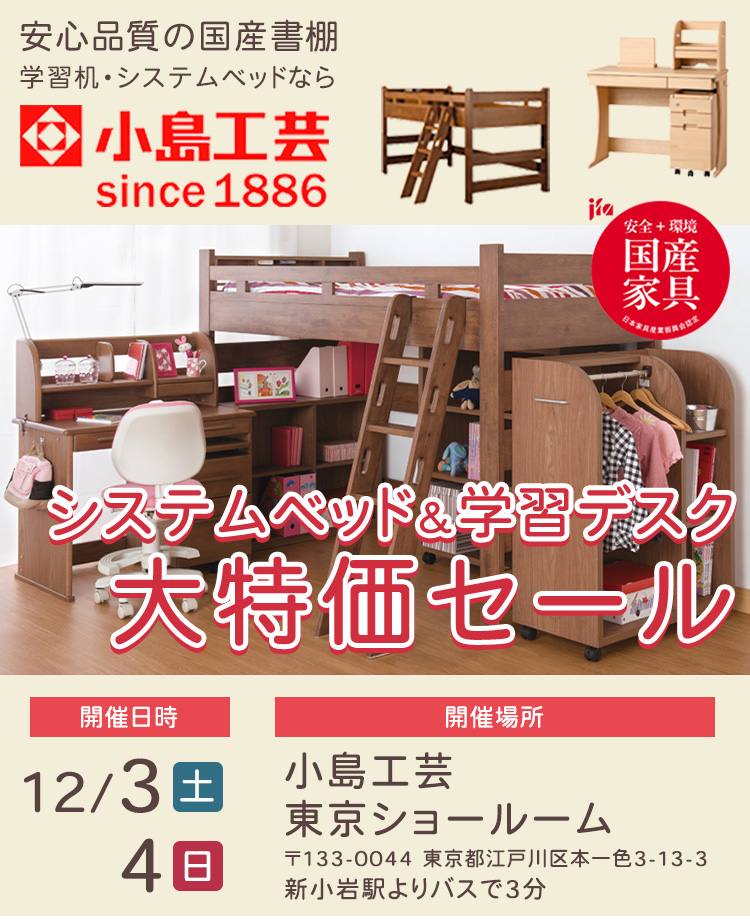 小島工芸  システムベッド＆学習デスク 大特価セールin東京ショールーム