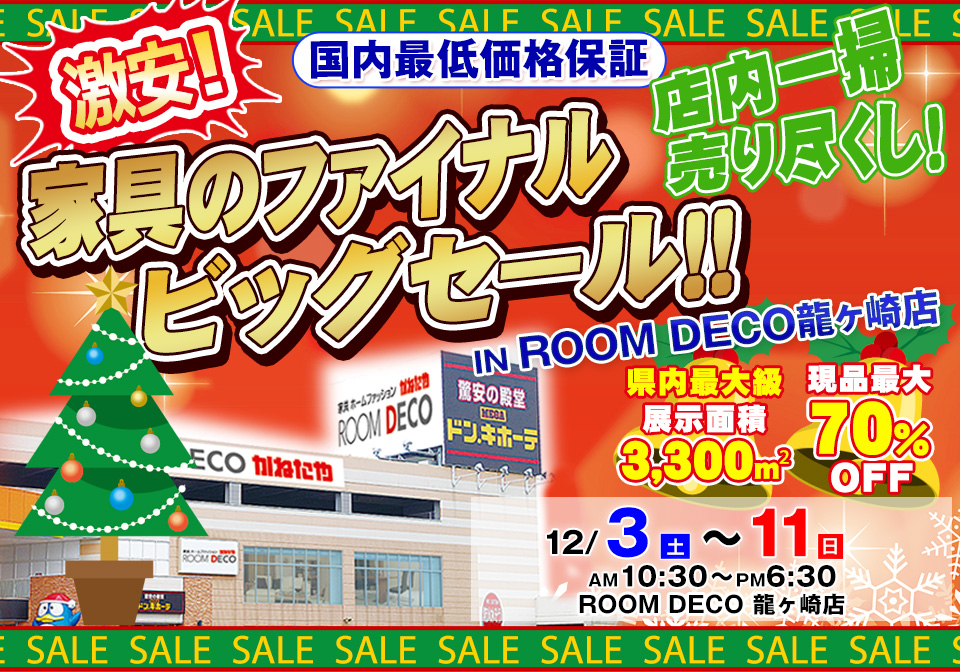 激安！！家具のファイナルビッグセール in ROOM DECO 龍ヶ崎店