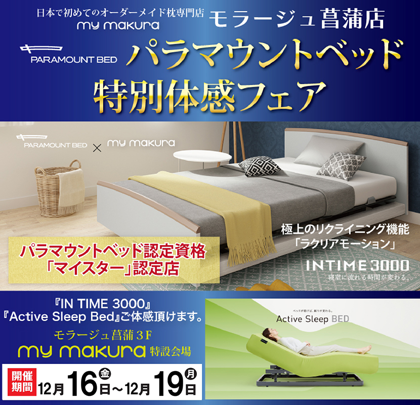 パラマウントベッド体感フェア〜INTIME3000/Active Sleep Bed〜