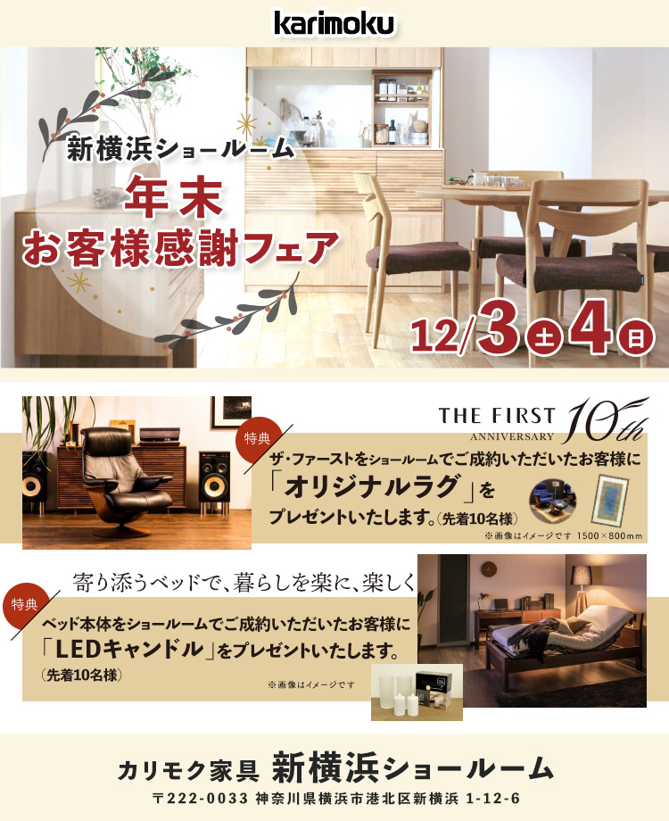 カリモク家具  新横浜ショールーム　年末お客様感謝フェア