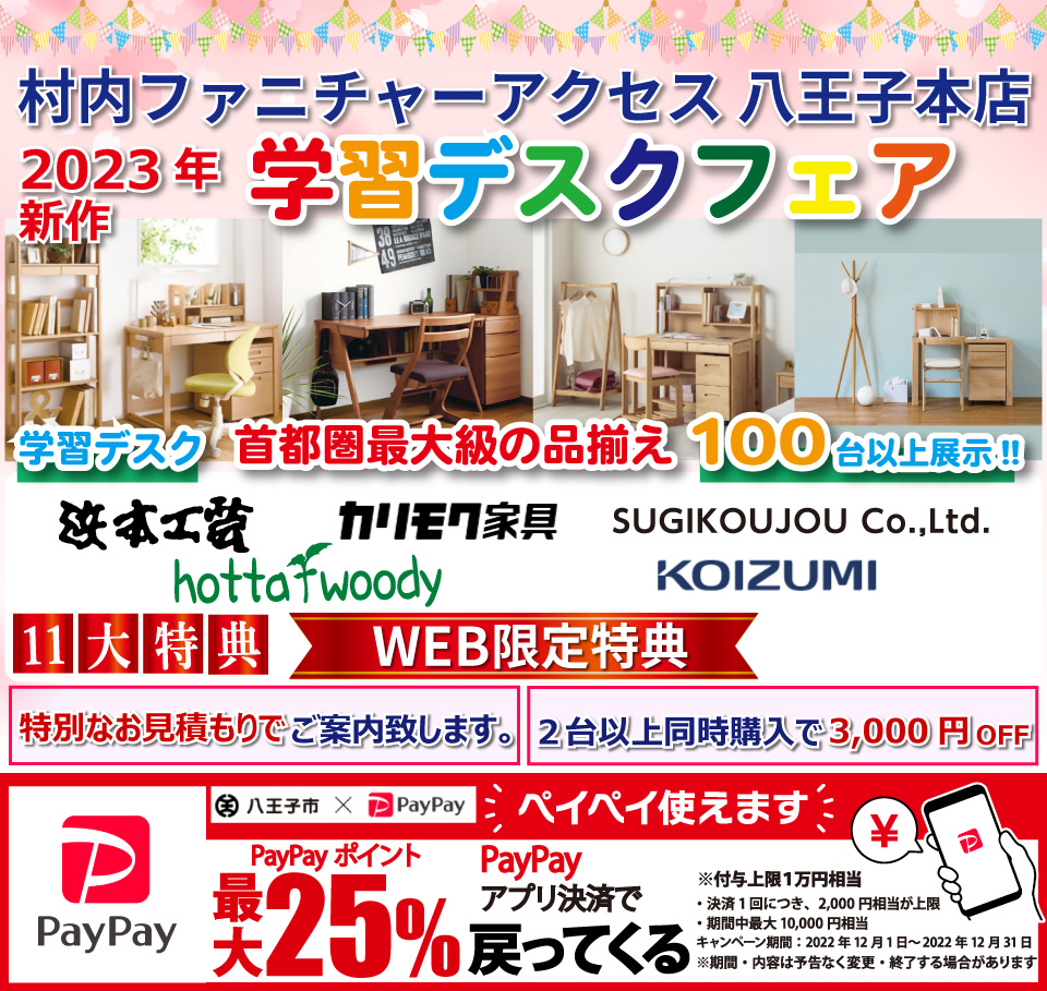東京にある日本最大の家具店 村内ファニチャーアクセス八王子本店 2023年モデルを展⽰︕ ≪特別ご招待≫ 『2023年モデル 学習デスクフェア』