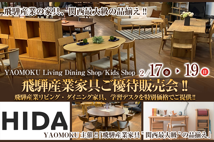 YAOMOKU  Living Dining Shop  2月17日(金)～2月19日（日）飛騨産業家具ご優待販売会!!   飛騨産業リビング・ダイニング家具、学習デスクを特別価格でご提供‼
