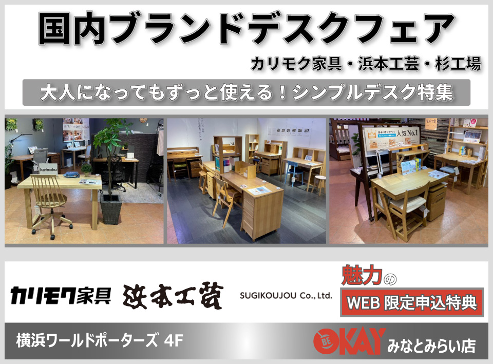 『国内ブランドデスクフェア～カリモク・浜本工芸・杉工場～』 OKAYみなとみらい店 in 横浜ワールドポーターズ４F