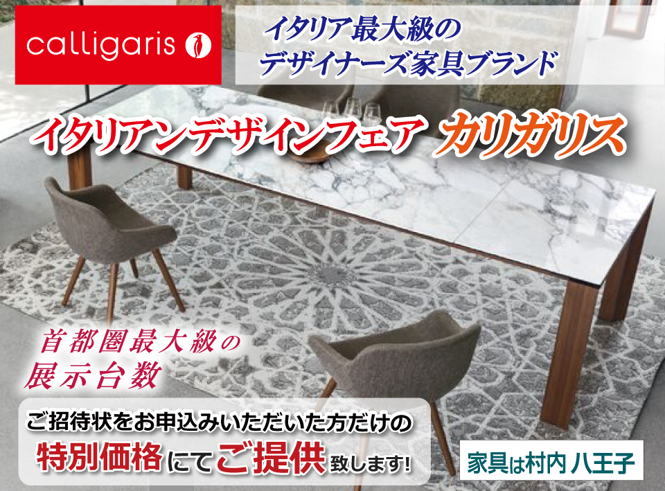 『2023 イタリアモダンダイニング イタリアンデザインフェア 体感＆特別ご優待 カリガリス』東京にある日本最大の家具店 村内ファニチャーアクセス八王子本店  八王子インターから1分