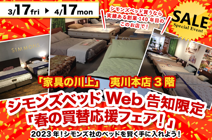 シモンズベッドWeb告知限定「春の買替応援フェア！」