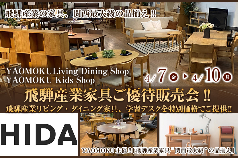 YAOMOKU  Living Dining Shop  4月7日(金)～4月10日（月）飛騨産業家具ご優待販売会!!   飛騨産業リビング・ダイニング家具、学習デスクを特別価格でご提供‼