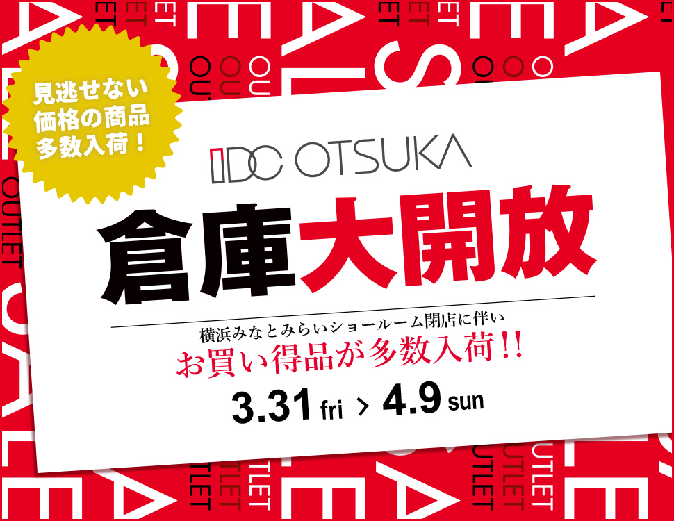 IDC OTSUKA アウトレット＆リワース横浜「倉庫大開放！」