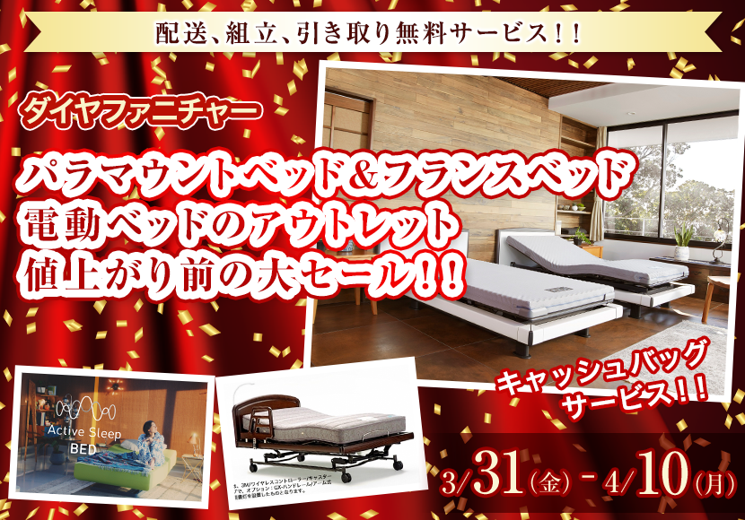 パラマウントベッド＆フランスベッド　電動ベッドのアウトレット　値上がり前の大セール！！