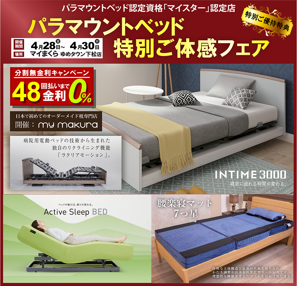 パラマウントベッド体感フェア〜INTIME3000/Active Sleep Bed