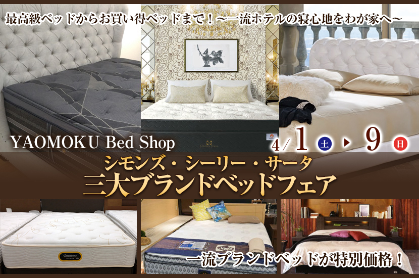 シモンズ・シーリー・サータ　三大ブランドベッドフェア　YAOMOKU Bed Shop