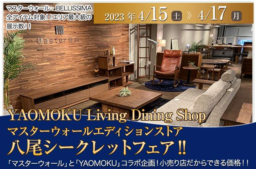 マスターウォールエディションストア八尾シークレットフェア‼　YAOMOKU Living Dining Shop