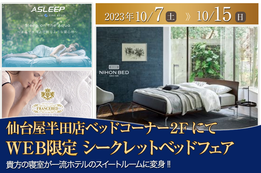 仙台屋半田店ＷＥＢ限定　シークレットベッドフェア