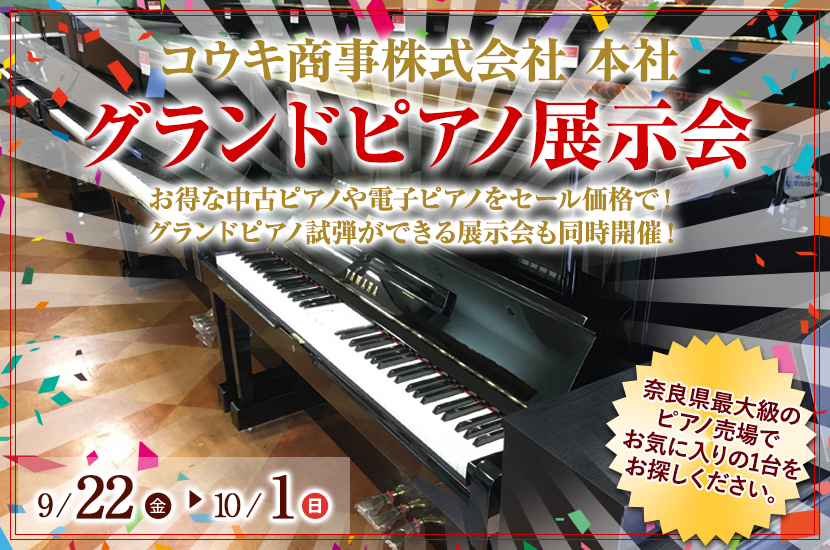 グランドピアノ展示会