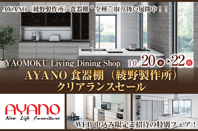 AYANO食器棚（綾野製作所）クリアランスセール　YAOMOKU Living Dining Shop