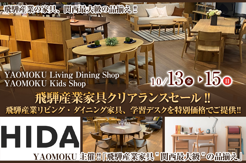 YAOMOKU  Living Dining Shop  10月13日(金)～10月15日（日）飛騨産業家具クリアランスセール!!   飛騨産業リビング・ダイニング家具、学習デスクを特別価格でご提供‼