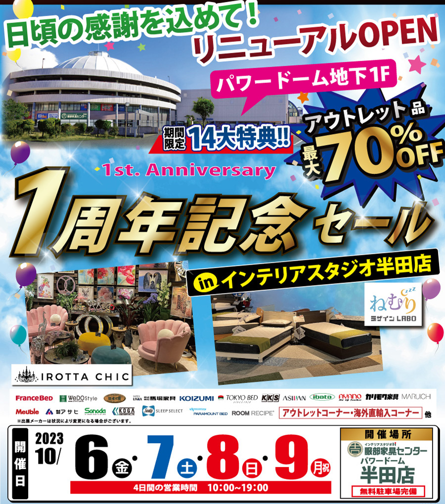 リニューアル1周年記念セール!!  in パワードーム半田店