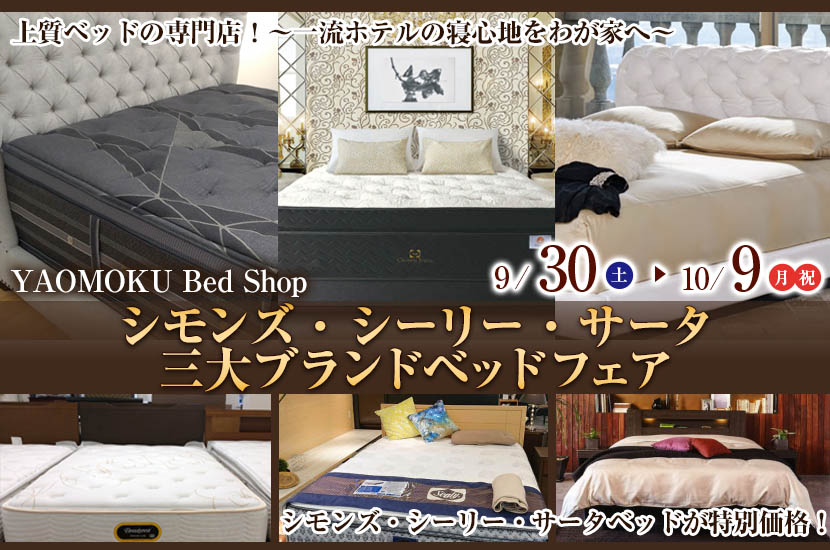 シモンズ・シーリー・サータ　三大ブランドベッドフェア　YAOMOKU Bed Shop
