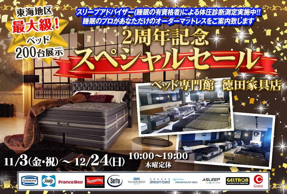 2周年記念スペシャルセール　徳田家具店