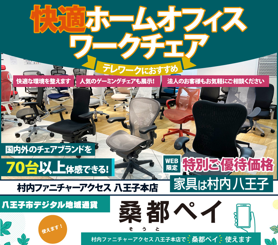 八王子市デジタル地域通貨「桑都ペイ」が使える！『快適ホームオフィス＆ワークチェアフェア 』  国内外のチェアブランド７０台以上が体感・比較検討できる！東京にある日本最大の家具店 家具は村内八王子