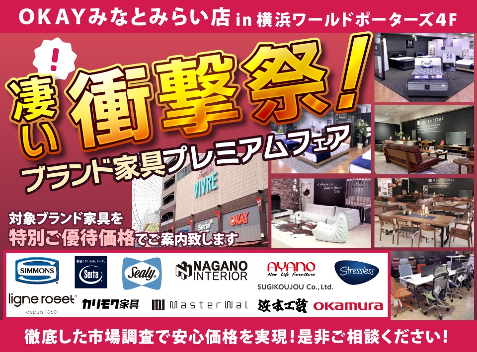 かながわPayが使える！WEB限定企画！『凄い！衝撃祭！ブランドインテリアフェア』開催！ OKAYみなとみらい店 in 横浜ワールドポーターズ