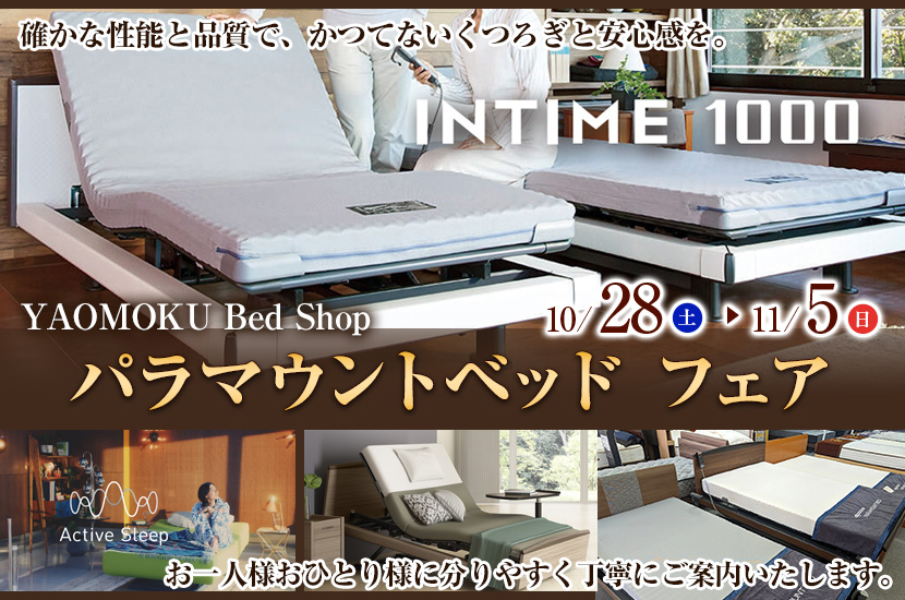 パラマウントベッド フェア YAOMOKU Bed Shop | アウトレット家具