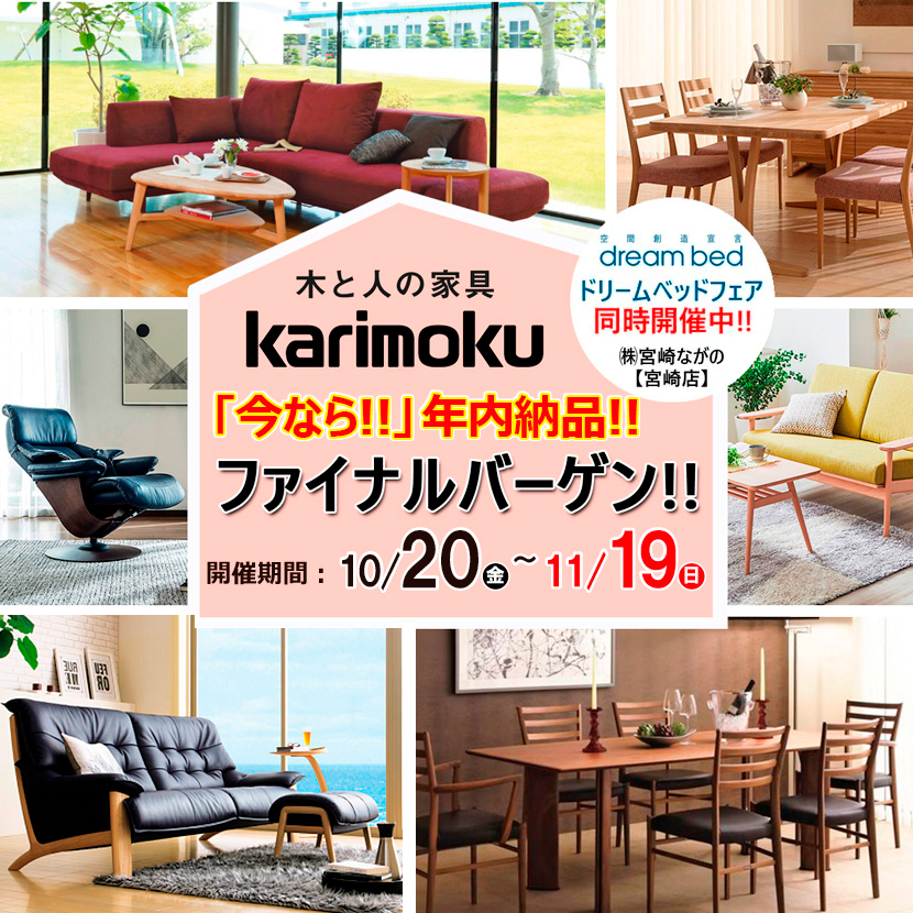 宮崎店】カリモク家具 今なら!!年内納品ファイナルキャンペーン