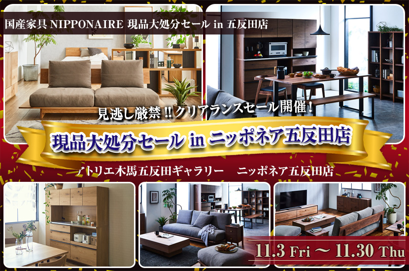 現品大処分セールinニッポネア五反田店