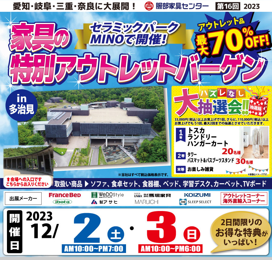 家具の特別アウトレットバーゲン in セラミックパークMINO