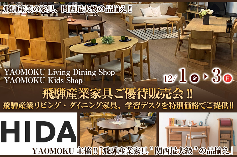 YAOMOKU  Living Dining Shop  12月1日(金)～12月3日（日）飛騨産業家具ご優待販売会!!   飛騨産業リビング・ダイニング家具、学習デスクを特別価格でご提供‼
