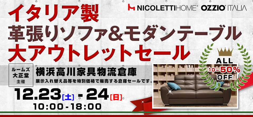ルームズ大正堂　イタリア製革張りソファ&モダンテーブル 大アウトレットセール