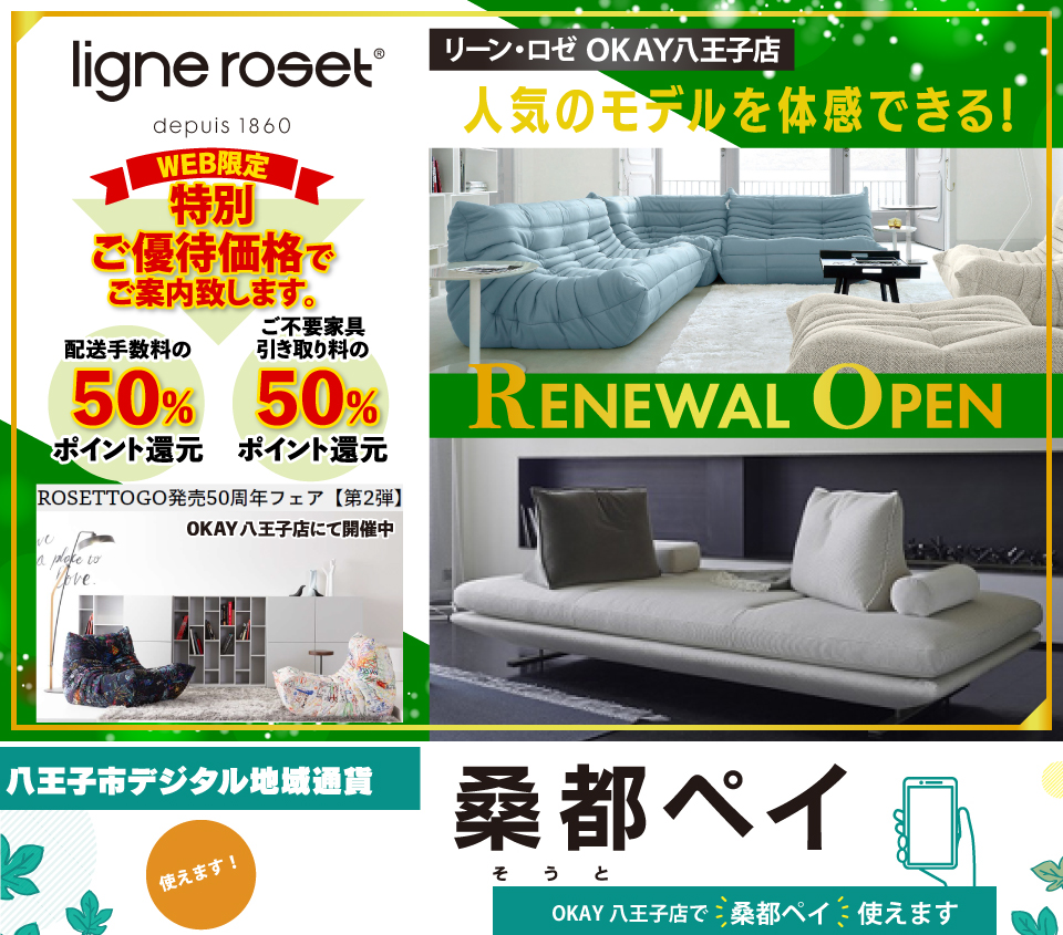 八王子市デジタル地域通貨「桑都ペイ」が使える！『WEB限定』特別ご優待セール 『リーン・ロゼ OKAY八王子店』 リニューアルオープン！ 「ロゼトーゴ」発売50周年記念【第2弾】期間限定販売中！八王子インターすぐ1分-OKAY八王子-