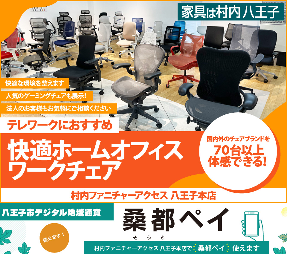 八王子市デジタル地域通貨「桑都ペイ」が使える！ 『快適ホームオフィス＆ワークチェアフェア 』 国内外のチェアブランド７０台以上が体感・比較検討できる！ 東京にある日本最大の家具店 家具は村内八王子