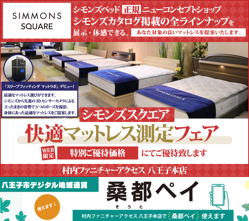  八王子市デジタル地域通貨「桑都ペイ」が使える！シモンズベッド  ≪特別ご優待≫ 東京にある日本最大の家具店『シモンズスクエア 村内ファニチャーアクセス八王子本店』シモンズスクエア 最新モデルのマットレスをはじめ[カタログ掲載商品] すべて体感できる！