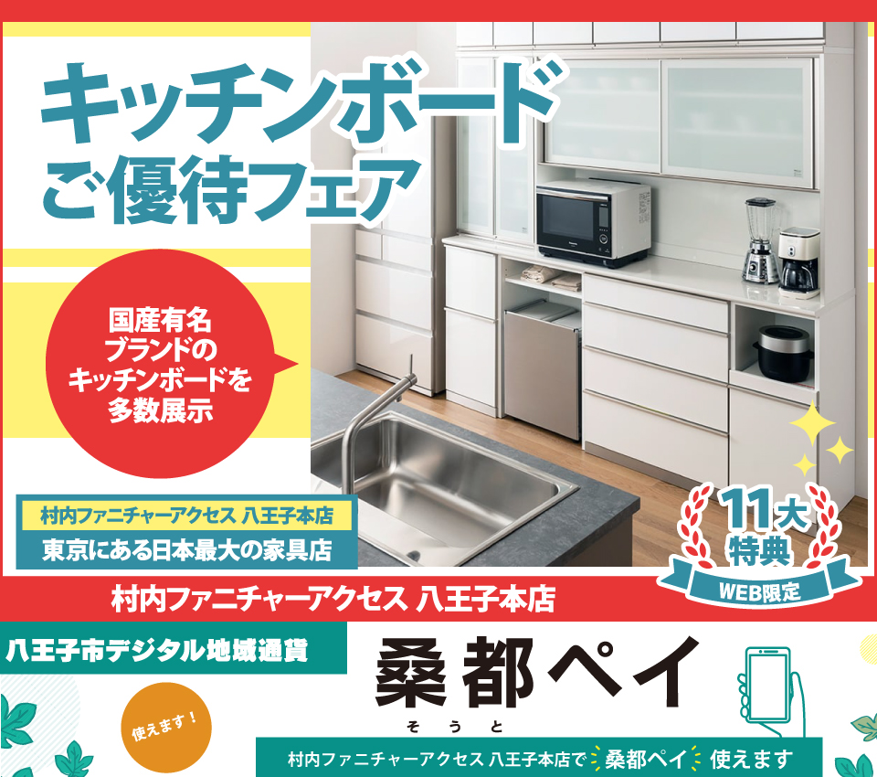 八王子市デジタル地域通貨「桑都ペイ」が使える！WEB限定特別企画！キッチンボードご優待フェア開催！東京にある日本最大の家具店 村内ファニチャーアクセス八王子本店で一番の品揃えの中からお気に入りを見つけてください！