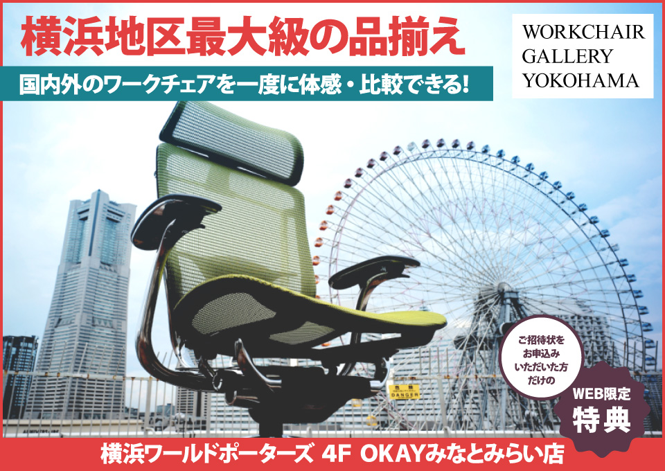 横浜地区最大級の品揃え！ ワークチェア約40台体感できる！テレワーク＆スモールオフィスにおすすめ OKAYみなとみらい店 in 横浜ワールドポーターズ４F