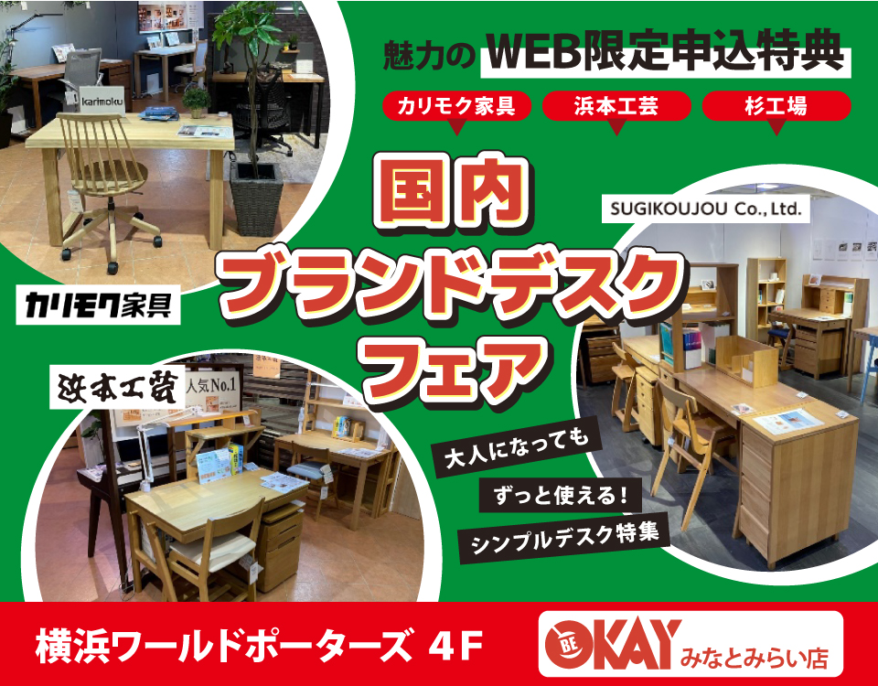 WEB限定『国内ブランドデスクフェア～カリモク・浜本工芸・杉工場～』 OKAYみなとみらい店 in 横浜ワールドポーターズ４F