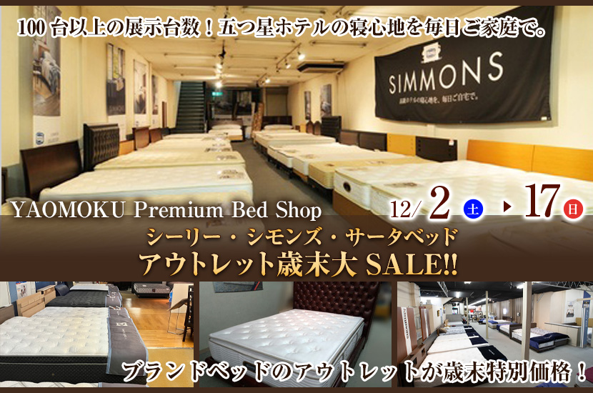 シーリー・シモンズ・サータベッド　アウトレット歳末大SALE!!