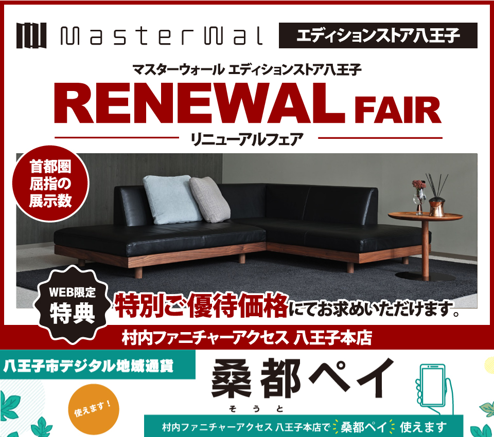 八王子市デジタル地域通貨「桑都ペイ」が使える！首都圏屈指の展示数！『マスターウォールエディションストア 八王子 リニューアル フェア  』開催！東京にある日本最大の家具店 村内ファニチャーアクセス八王子本店 