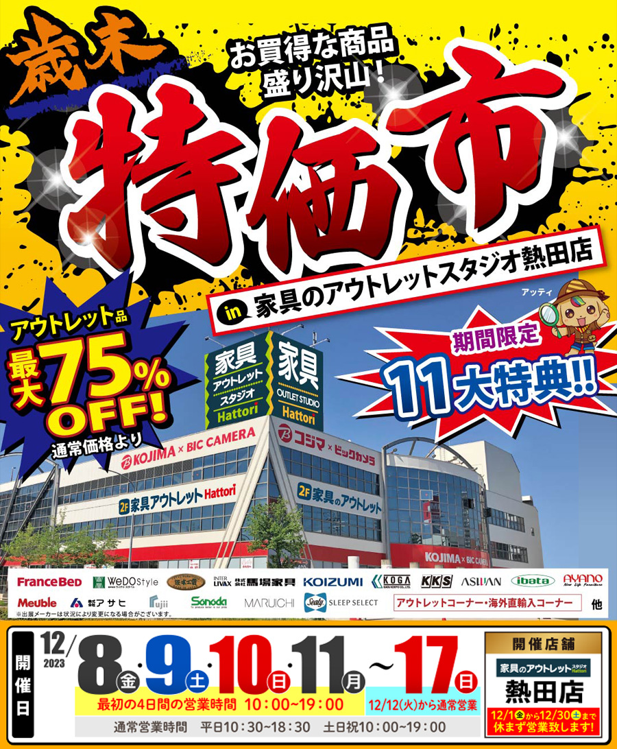 歳末ビッグセール！【 特価市 】in 熱田