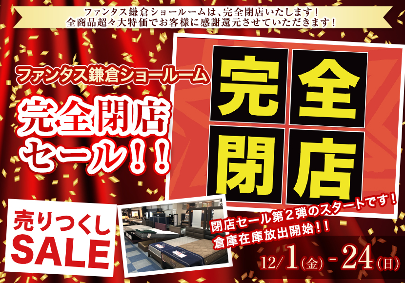 ファンタス鎌倉ショールーム　完全閉店セール！！