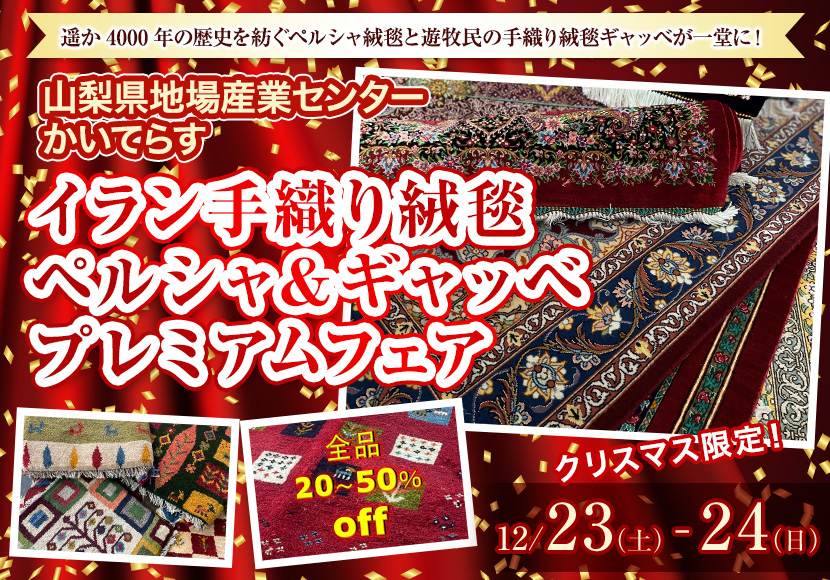 イラン手織り絨毯 ペルシャ＆ギャッベ プレミアムフェア