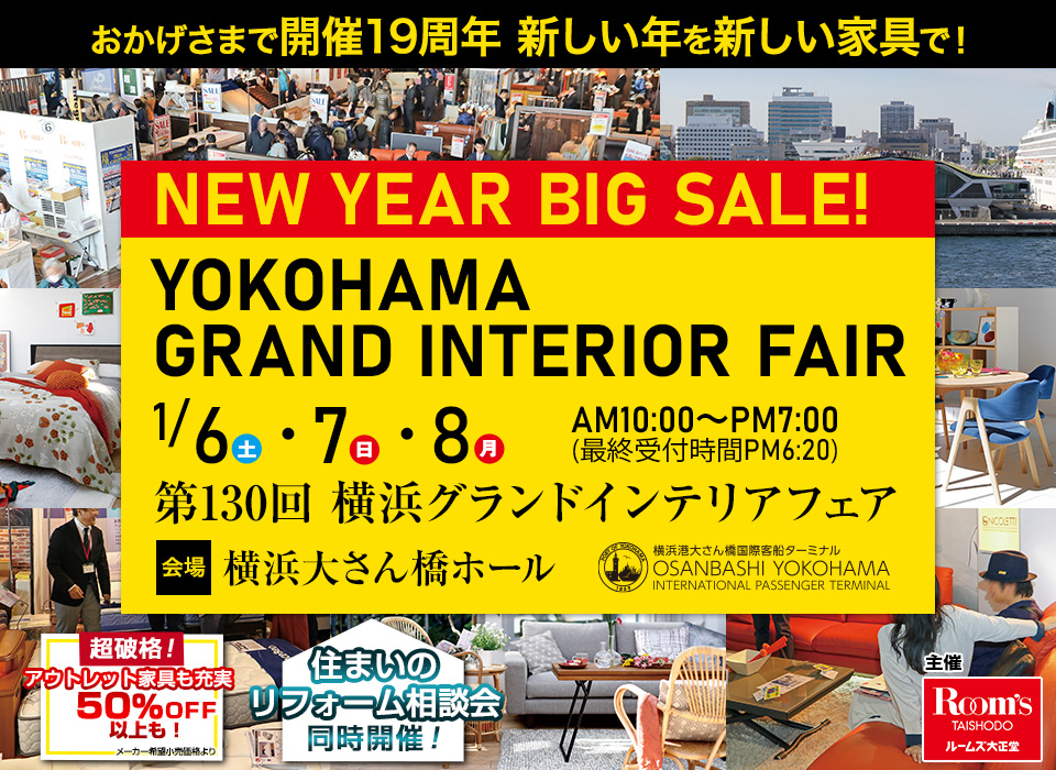 NEW YEAR BIG SALE！ 横浜グランドインテリアフェア in 横浜大さん橋