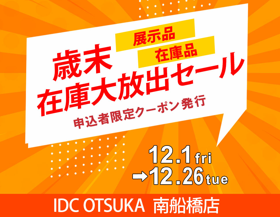 「歳末・在庫大放出セール」in IDC OTSUKA 南船橋店