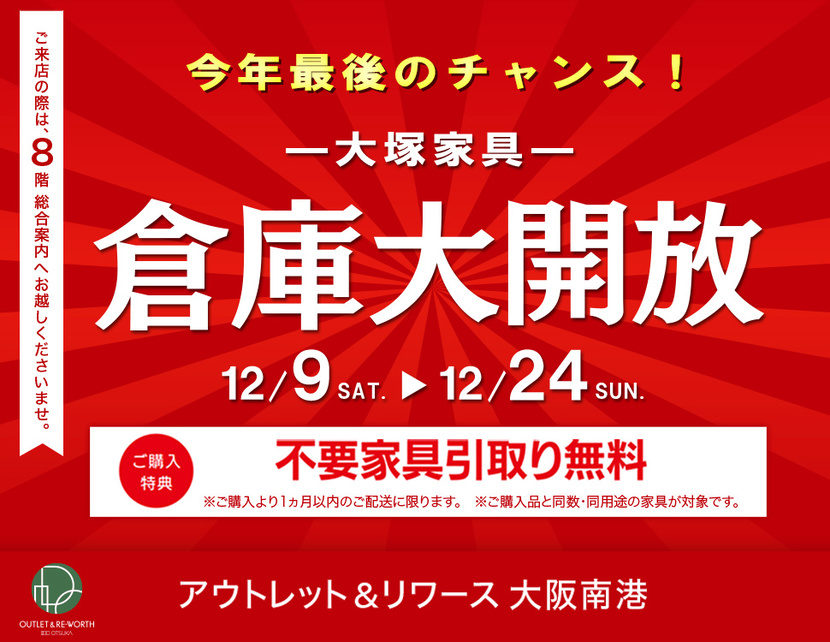 IDC OTSUKA アウトレット＆リワース大阪南港「今年最後の倉庫大開放」