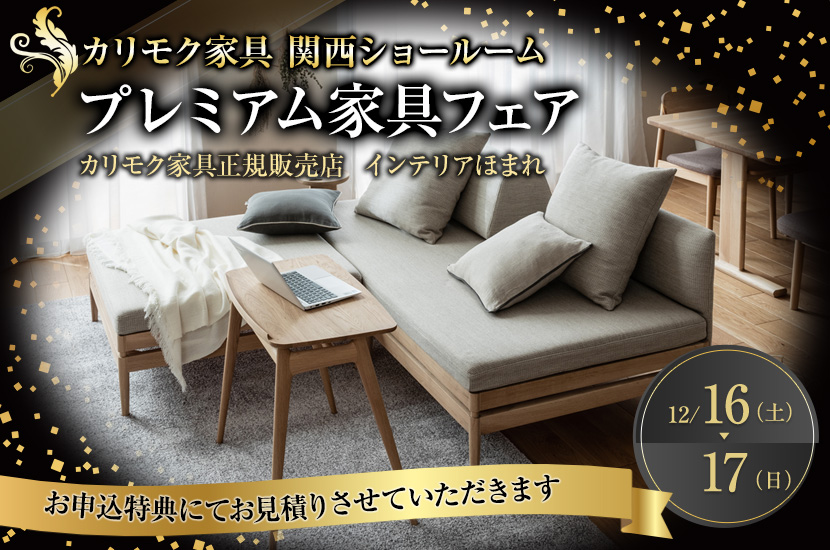 カリモク家具関西ショールーム  プレミアム家具フェア12/16～17