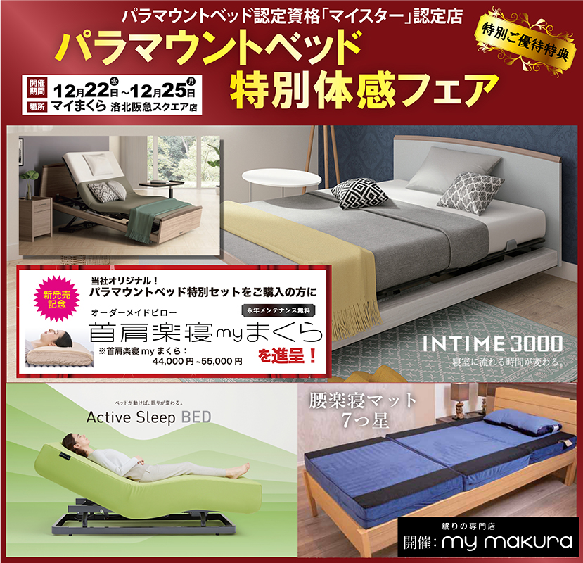 パラマウントベッド体感フェア〜INTIME3000/Active Sleep Bed〜