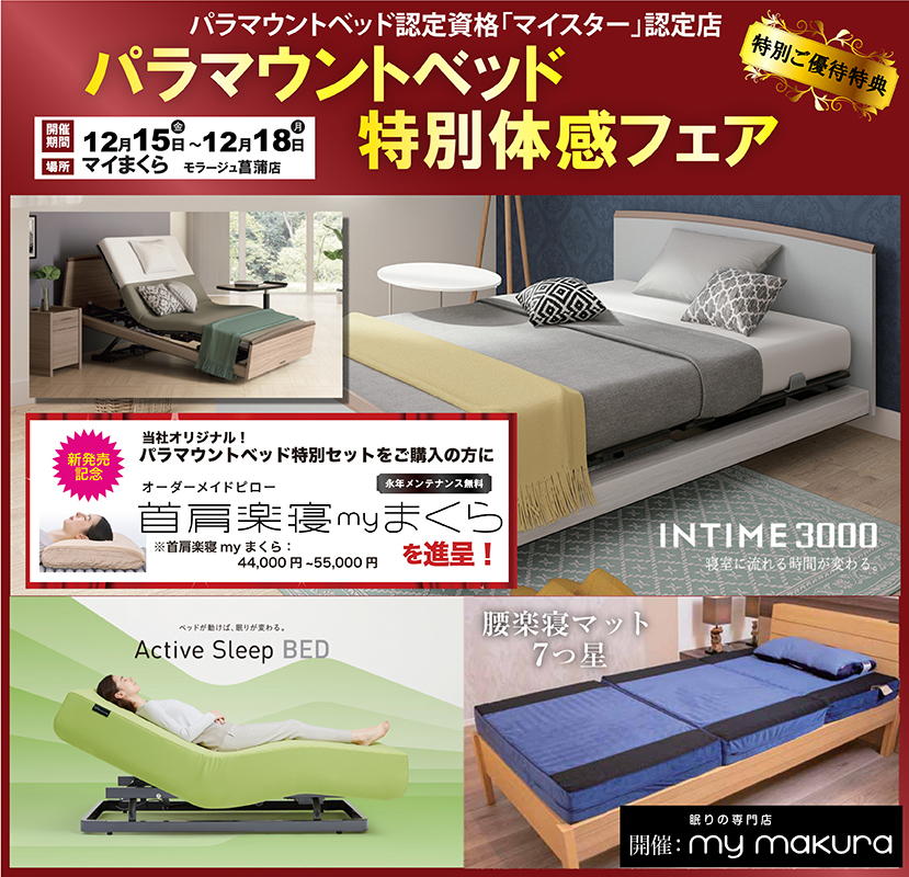 パラマウントベッド体感フェア〜INTIME3000/Active Sleep Bed〜